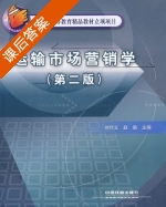 运输市场营销学 第二版 课后答案 (刘作义 赵瑜) - 封面