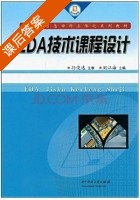 EDA技术课程设计 课后答案 (孙俊逸 刘江海) - 封面