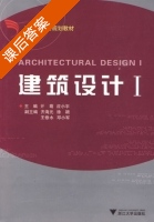 建筑设计 第Ⅰ册 课后答案 (亓萌 应小宇) - 封面
