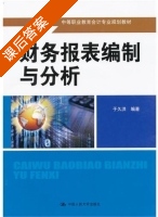 财务报表编制与分析 课后答案 (于外洪) - 封面