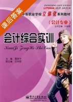 会计综合实训 课后答案 (葛翠华 吕芙蓉) - 封面