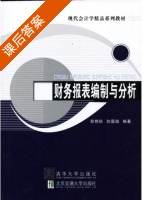 财务报表编制与分析 课后答案 (郑艳秋 向显湖) - 封面