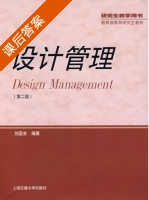 设计管理 第二版 课后答案 (刘国余) - 封面