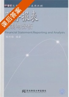 财务报表编制与分析 课后答案 (陈竹梅) - 封面