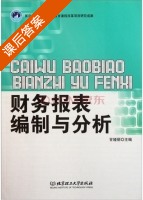 财务报表编制与分析 课后答案 (甘娅丽) - 封面