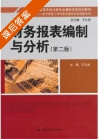 财务报表编制与分析 第二版 课后答案 (于久洪) - 封面