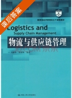 物流与供应链管理 课后答案 (冯耕中 刘伟华) - 封面