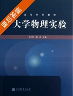 大学物理实验 课后答案 (王社军 穆兵) - 封面