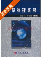 大学物理实验 课后答案 (陈早生 任才贵) - 封面