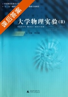 大学物理实验 第Ⅱ册 课后答案 (覃以威) - 封面