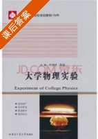 大学物理实验 课后答案 (叶健祺 孙莹) - 封面