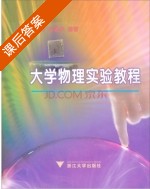 大学物理实验教程 课后答案 (李明) - 封面