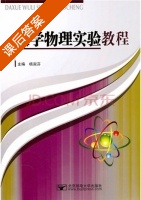 大学物理实验教程 课后答案 (杨淑芬) - 封面
