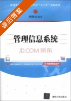 管理信息系统 课后答案 (刘伟) - 封面