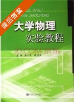 大学物理实验教程 课后答案 (潘小青 陆俊发) - 封面