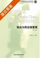 物流与供应链管理 第三版 课后答案 (夏春玉) - 封面