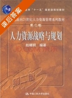 人力资源战略与规划 第二版 课后答案 (赵曙明) - 封面