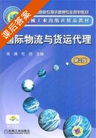 国际物流与货运代理 第二版 课后答案 (张清 杜扬) - 封面