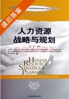 人力资源战略与规划 课后答案 (寒武) - 封面