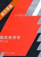 国民经济学 课后答案 (杨大楷) - 封面