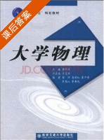 大学物理 课后答案 (李甲科) - 封面