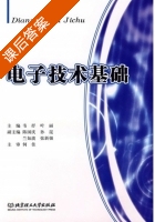 电子技术基础 课后答案 (韦抒 叶丽) - 封面