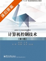 计算机控制技术 第三版 课后答案 (俞光昀) - 封面