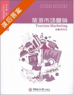 旅游市场营销 课后答案 (朱孔山) - 封面