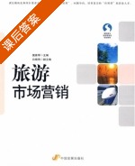 旅游市场营销 课后答案 (樊雅琴 白晓艳) - 封面