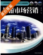旅游市场营销 课后答案 (魏敏) - 封面