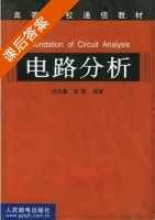 电路分析 课后答案 (沈元隆 刘陈) - 封面