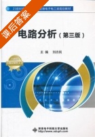 电路分析 第三版 课后答案 (刘志民) - 封面