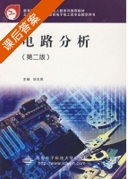 电路分析 课后答案 (刘志民) - 封面