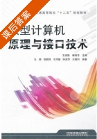 微型计算机原理与接口技术 课后答案 (王建国 傅妍芳) - 封面