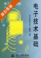 电子技术基础 课后答案 (张樟焕) - 封面