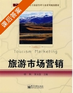 旅游市场营销 课后答案 (韩枫 黄永强) - 封面