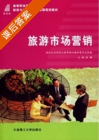 旅游市场营销 课后答案 (梁骥) - 封面