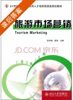 旅游市场营销 课后答案 (张学梅 廖涛) - 封面