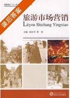 旅游市场营销 课后答案 (胡自华 曹洪) - 封面