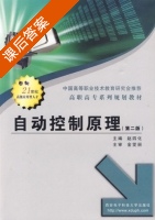 自动控制原理 第二版 课后答案 (赵四化) - 封面