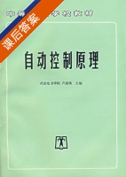 自动控制原理 课后答案 (卢藏镐) - 封面