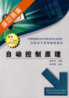 自动控制原理 课后答案 (赵四化) - 封面