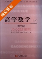 高等数学 第二版 上册 课后答案 (杨宏) - 封面