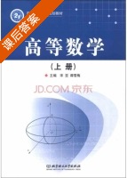 高等数学 上册 课后答案 (宋翌 谭雪梅) - 封面