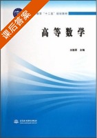 高等数学 课后答案 (王胜军) - 封面