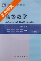 高等数学 下册 课后答案 (王素云) - 封面