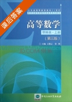 高等数学 甲种本 第三版 上册 课后答案 (王爱云 宋枚) - 封面