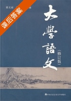 大学语文 修订版 课后答案 (郭文丽 赵锋) - 封面