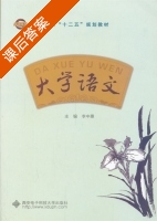 大学语文 课后答案 (李中惠) - 封面