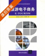 旅游电子商务 课后答案 (陆均良 沈华玉) - 封面